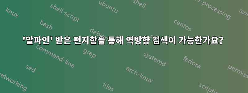 '알파인' 받은 편지함을 통해 역방향 검색이 가능한가요?