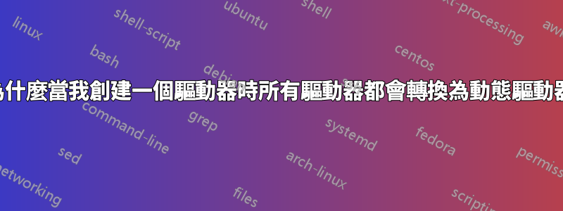 為什麼當我創建一個驅動器時所有驅動器都會轉換為動態驅動器