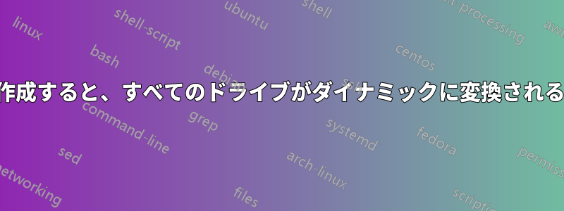 1つのドライブを作成すると、すべてのドライブがダイナミックに変換されるのはなぜですか