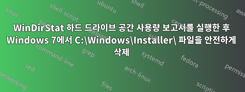 WinDirStat 하드 드라이브 공간 사용량 보고서를 실행한 후 Windows 7에서 C:\Windows\Installer\ 파일을 안전하게 삭제