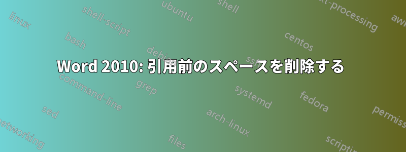 Word 2010: 引用前のスペースを削除する