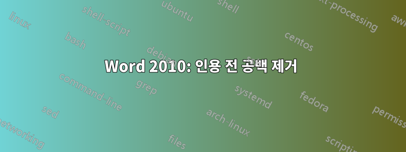 Word 2010: 인용 전 공백 제거