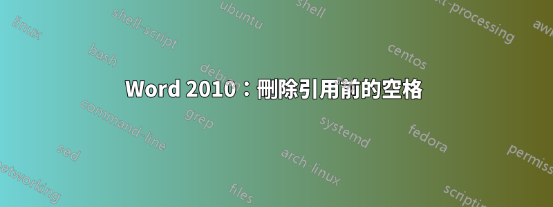 Word 2010：刪除引用前的空格