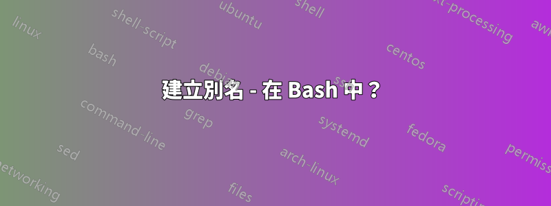 建立別名 - 在 Bash 中？