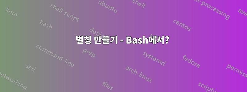 별칭 만들기 - Bash에서?