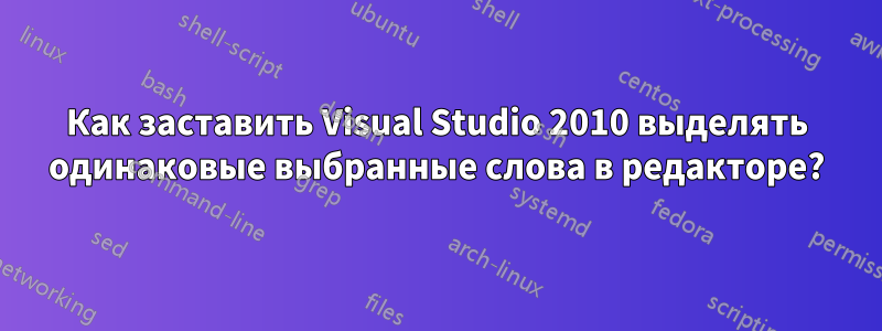 Как заставить Visual Studio 2010 выделять одинаковые выбранные слова в редакторе?