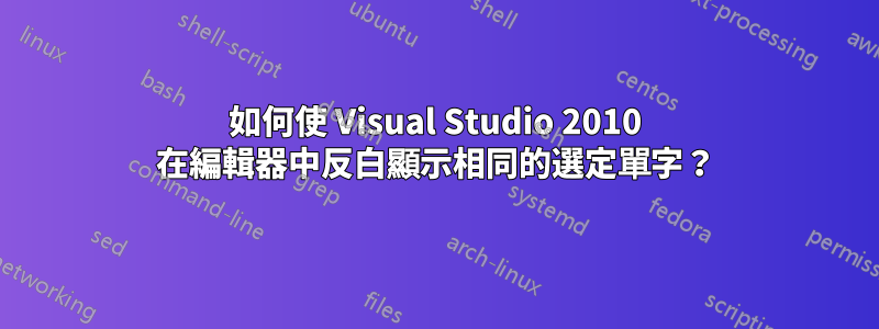 如何使 Visual Studio 2010 在編輯器中反白顯示相同的選定單字？