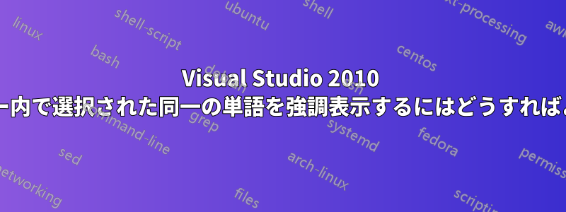 Visual Studio 2010 でエディター内で選択された同一の単語を強調表示するにはどうすればよいですか?