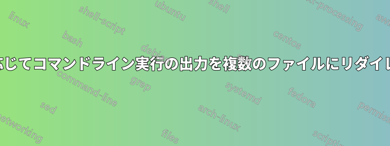 出力の重みに応じてコマンドライン実行の出力を複数のファイルにリダイレクトする方法