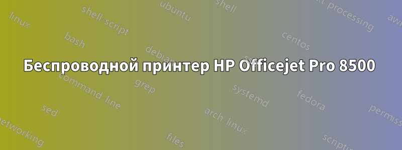 Беспроводной принтер HP Officejet Pro 8500