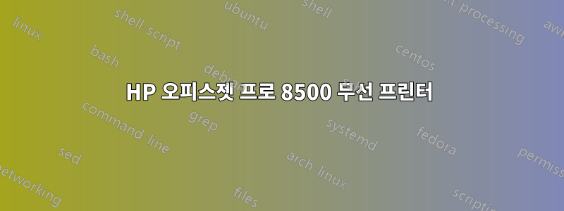 HP 오피스젯 프로 8500 무선 프린터