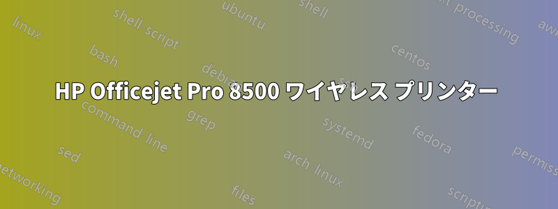 HP Officejet Pro 8500 ワイヤレス プリンター