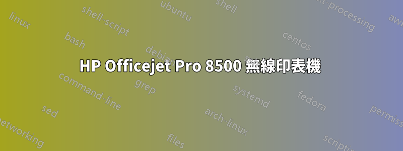 HP Officejet Pro 8500 無線印表機