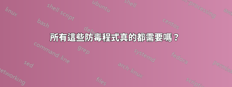 所有這些防毒程式真的都需要嗎？