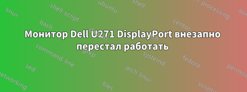 Монитор Dell U271 DisplayPort внезапно перестал работать