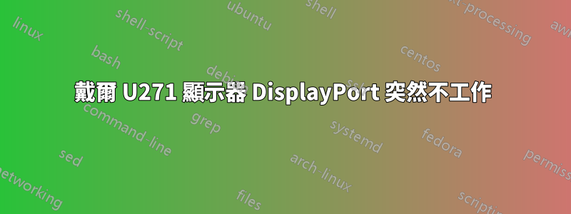 戴爾 U271 顯示器 DisplayPort 突然不工作