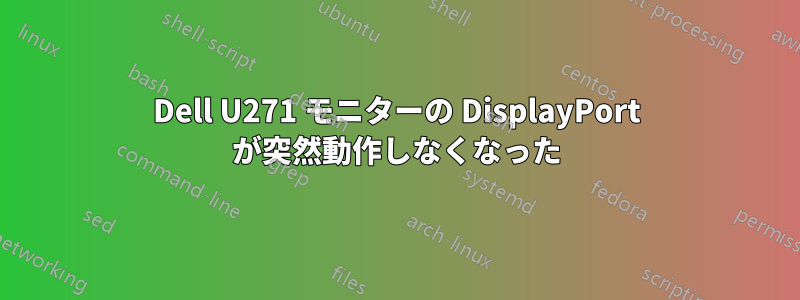 Dell U271 モニターの DisplayPort が突然動作しなくなった