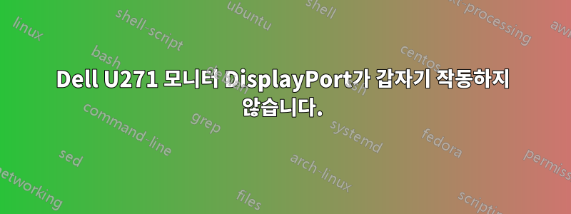 Dell U271 모니터 DisplayPort가 갑자기 작동하지 않습니다.