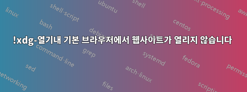 !xdg-열기내 기본 브라우저에서 웹사이트가 열리지 않습니다