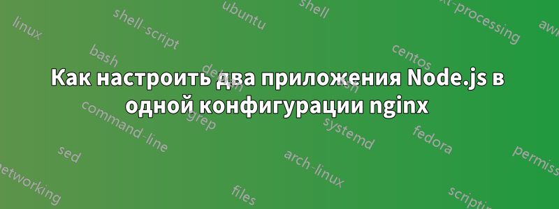 Как настроить два приложения Node.js в одной конфигурации nginx