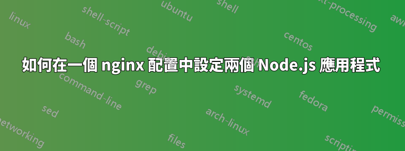 如何在一個 nginx 配置中設定兩個 Node.js 應用程式