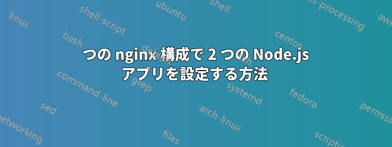 1 つの nginx 構成で 2 つの Node.js アプリを設定する方法