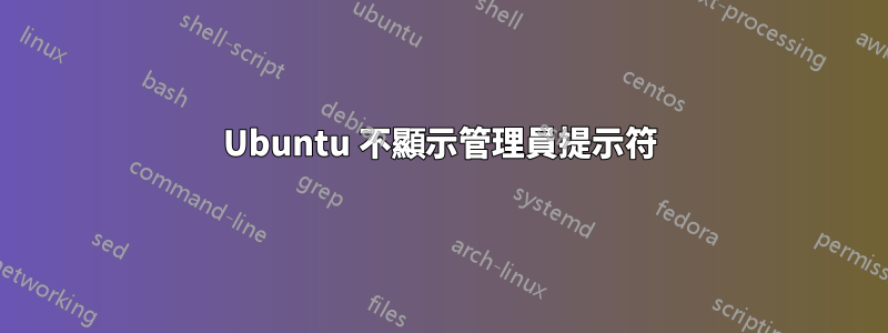 Ubuntu 不顯示管理員提示符