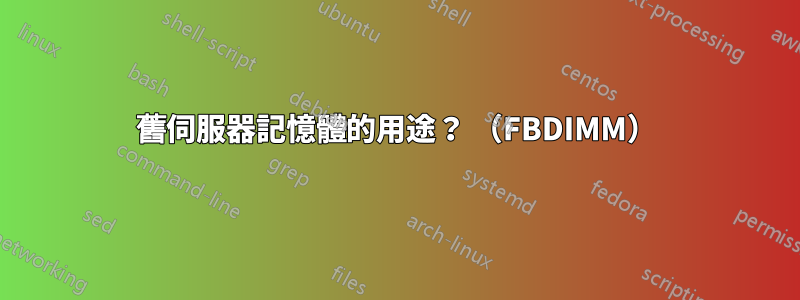 舊伺服器記憶體的用途？ （FBDIMM）