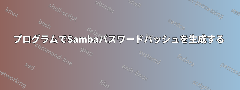 プログラムでSambaパスワードハッシュを生成する