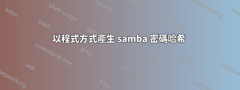 以程式方式產生 samba 密碼哈希