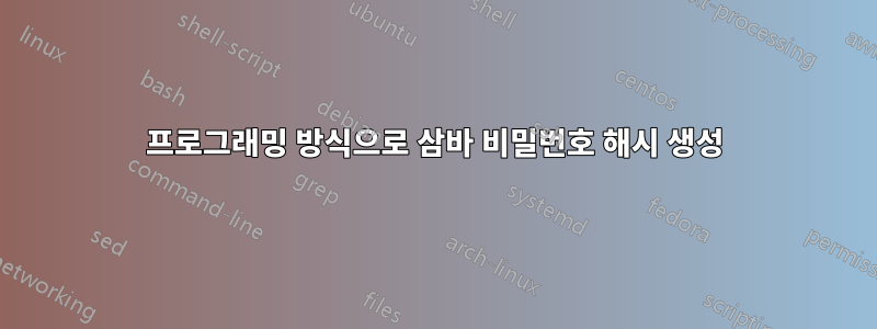 프로그래밍 방식으로 삼바 비밀번호 해시 생성