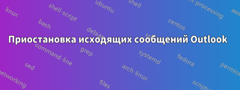 Приостановка исходящих сообщений Outlook 