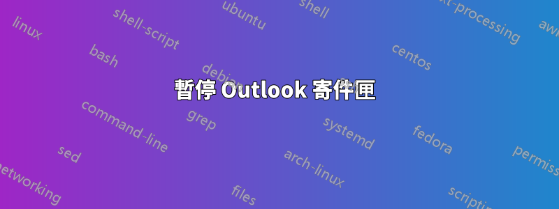 暫停 Outlook 寄件匣 