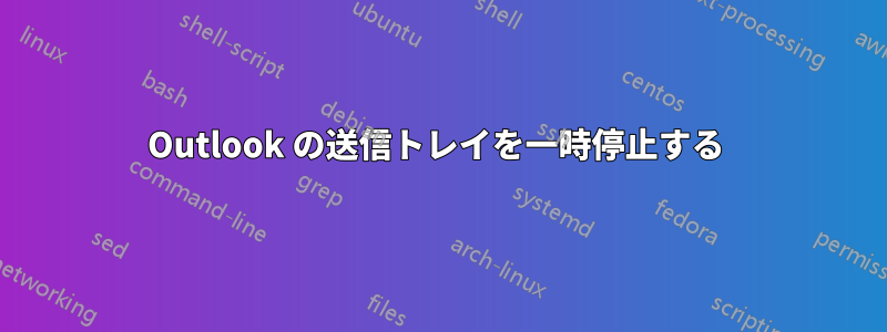 Outlook の送信トレイを一時停止する 