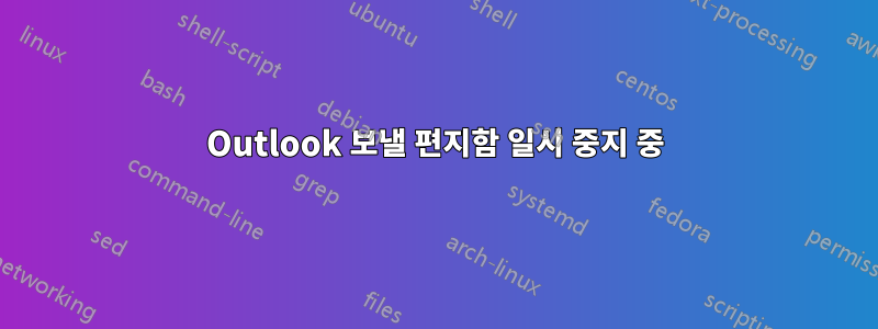 Outlook 보낼 편지함 일시 중지 중