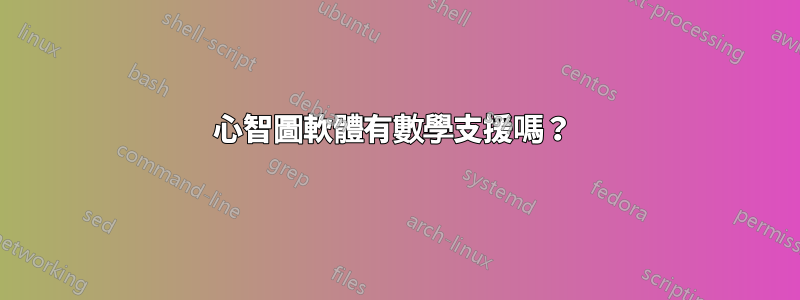 心智圖軟體有數學支援嗎？ 