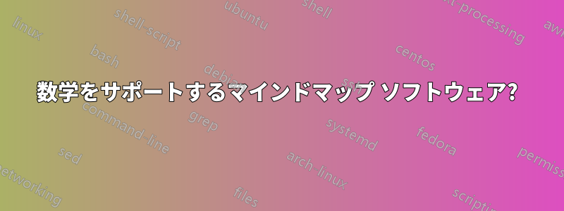 数学をサポートするマインドマップ ソフトウェア? 