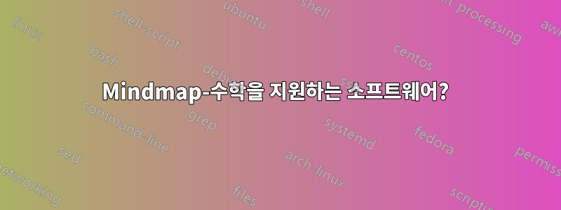 Mindmap-수학을 지원하는 소프트웨어? 