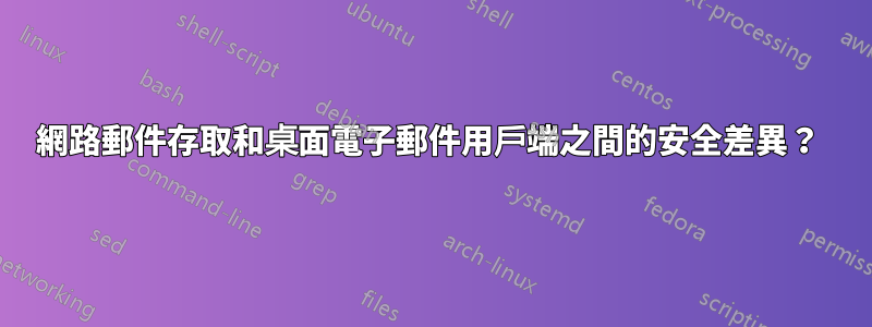 網路郵件存取和桌面電子郵件用戶端之間的安全差異？ 