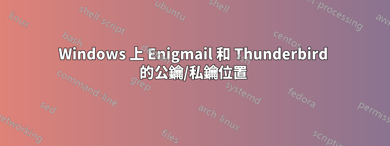 Windows 上 Enigmail 和 Thunderbird 的公鑰/私鑰位置