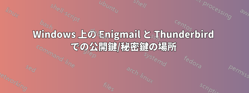 Windows 上の Enigmail と Thunderbird での公開鍵/秘密鍵の場所