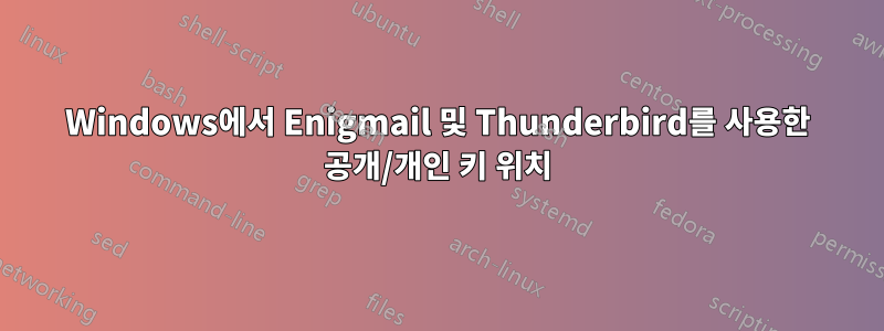 Windows에서 Enigmail 및 Thunderbird를 사용한 공개/개인 키 위치