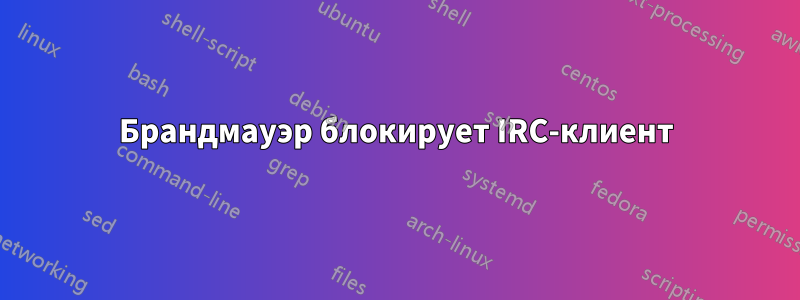 Брандмауэр блокирует IRC-клиент