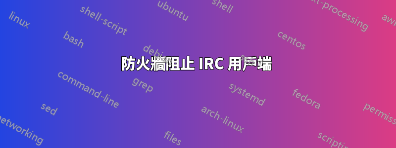 防火牆阻止 IRC 用戶端