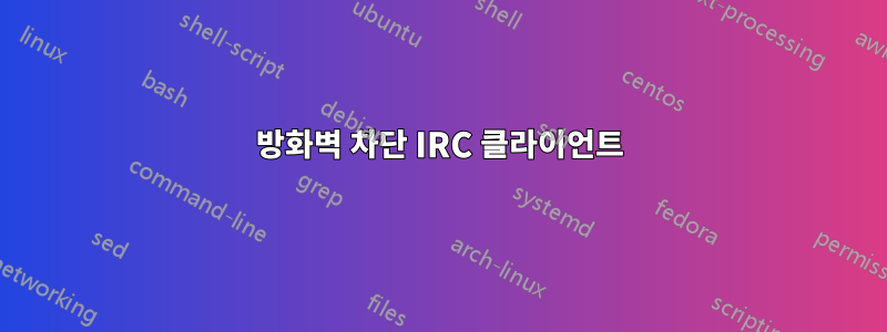 방화벽 차단 IRC 클라이언트