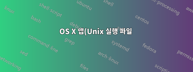 OS X 앱(Unix 실행 파일)을 편집하려고 할 때