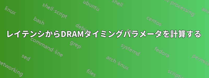 レイテンシからDRAMタイミングパラメータを計算する