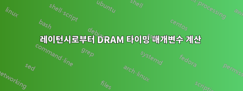 레이턴시로부터 DRAM 타이밍 매개변수 계산