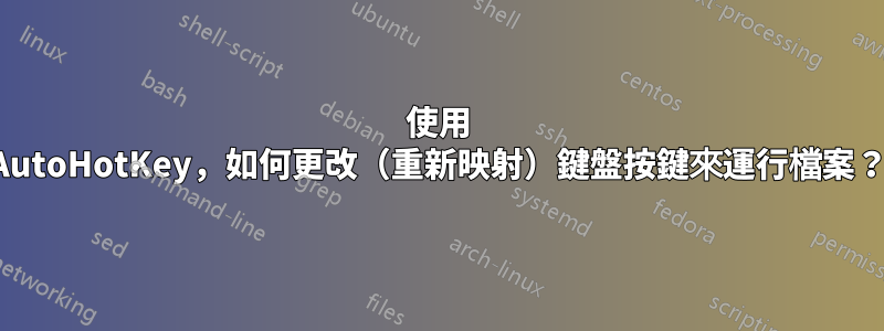 使用 AutoHotKey，如何更改（重新映射）鍵盤按鍵來運行檔案？