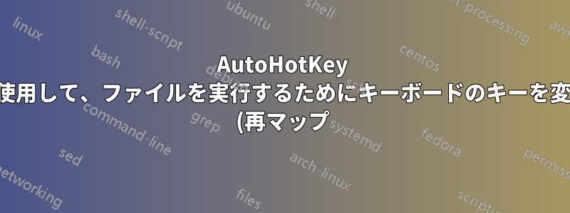 AutoHotKey を使用して、ファイルを実行するためにキーボードのキーを変更 (再マップ) するにはどうすればよいですか?